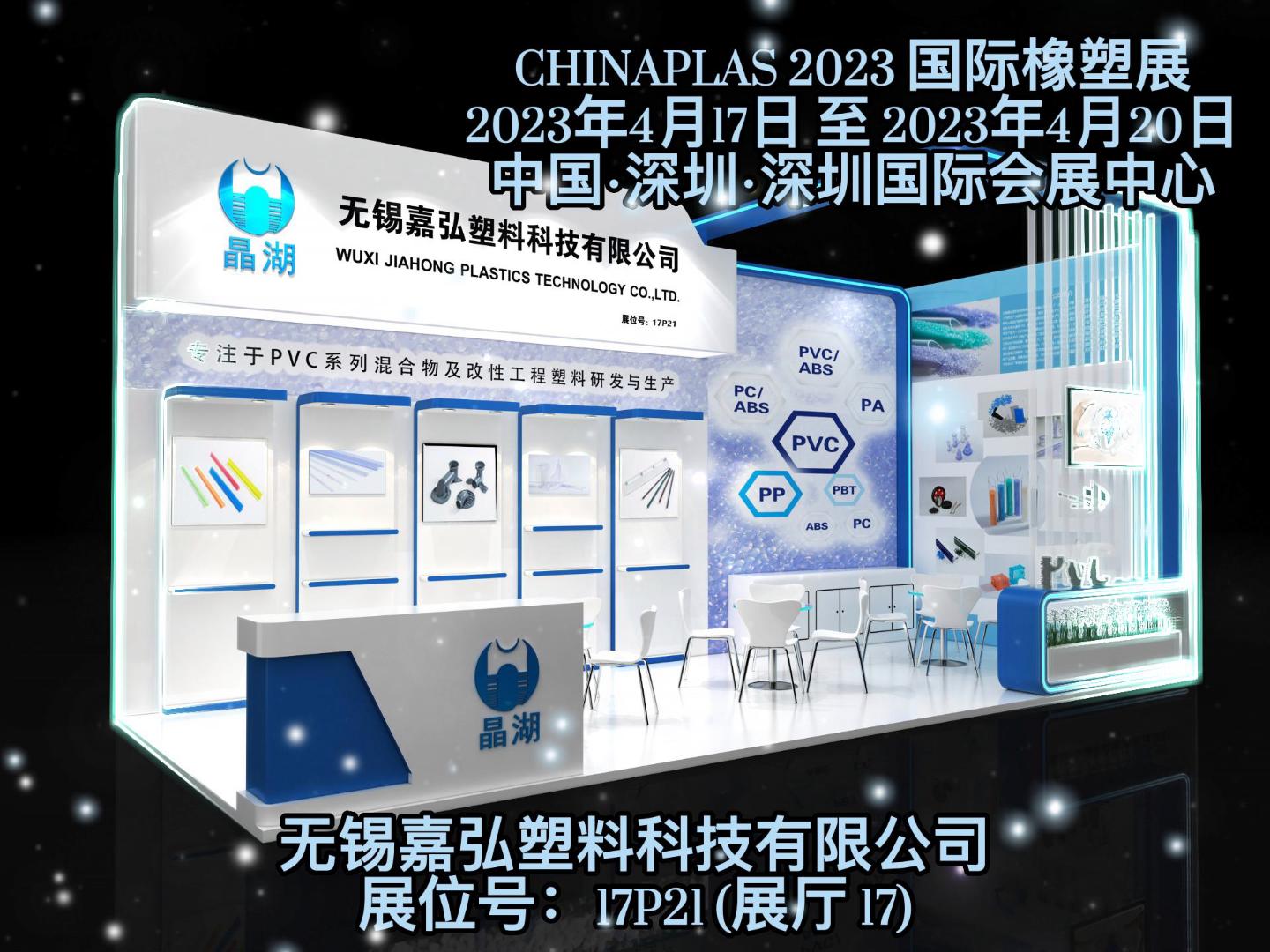 深圳Chinaplas，嘉弘恭候您的到來！